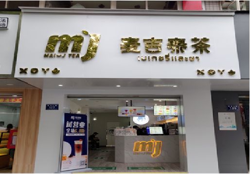萍乡奶茶店招牌怎么做好看？