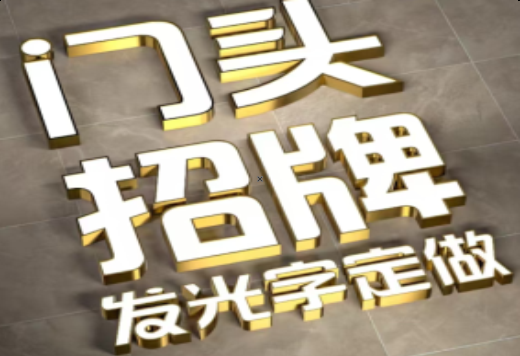 萍乡发光字有哪些种类？