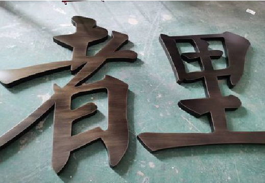 萍乡铜字的特点以及制作工艺。