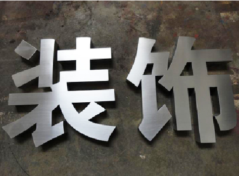 萍乡不锈钢字的制作方法介绍