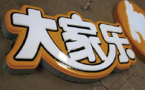 萍乡吸塑字制作要注意的问题。