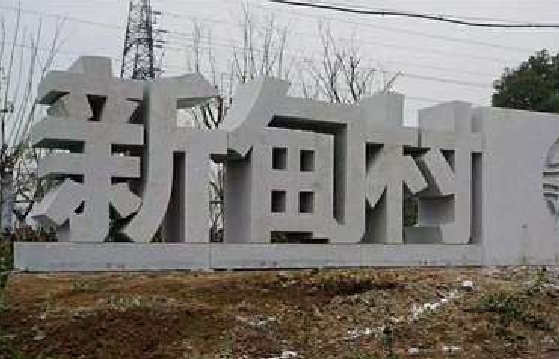 萍乡立体字的制作方式有哪些？