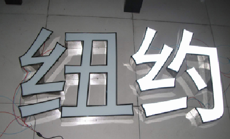 萍乡立体发光字的制作流程以及方法。