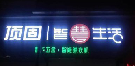 萍乡发光字招牌设计制作的重要性。